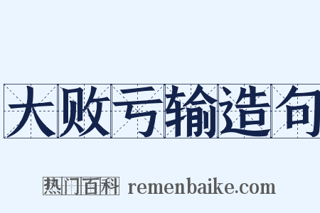 大败亏输造句是什么意思的图片